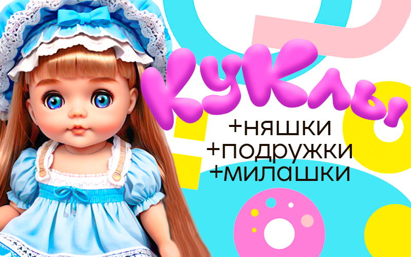 Новые куклы и игровые комплекты для девочек в Kubanstar