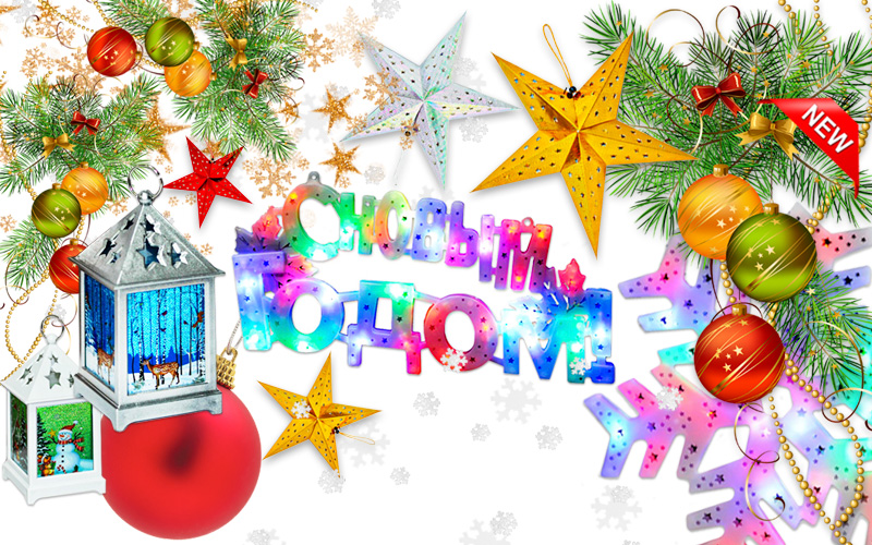 Новогодние товары оптом - игрушки, гирлянды, сувениры, светильники, искусственные елки в компании Kubanstar, Краснодар
