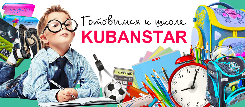 Товары школьного ассортимента в магазинах Kubanstar