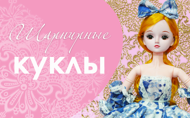 Куклы на шарнирах оптом в компании Kubanstar, Краснодар