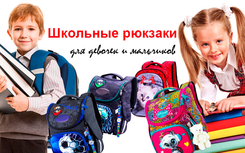 Школьные рюкзаки для девочек и мальчиков в Kubanstar, Краснодар