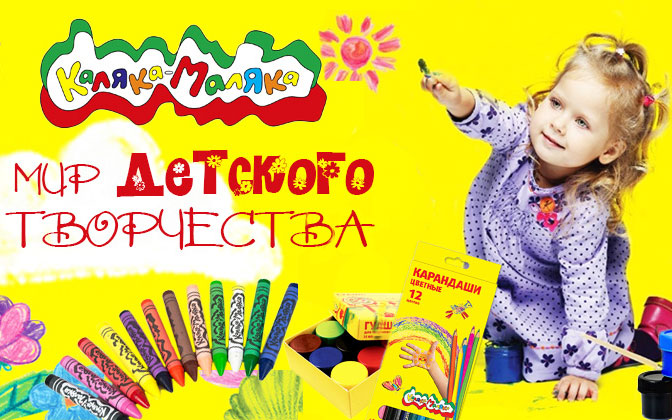 Новинки - «Каляка-Маляка» – Мир детского творчества в Kubanstar, Краснодар