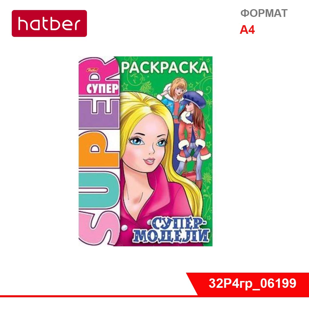 Л 32. Hatber канцтовары. Hatber раскраска. Супер-модели. Супер раскраска журнал. Проф-пресс суперраскраска. Для девочек.