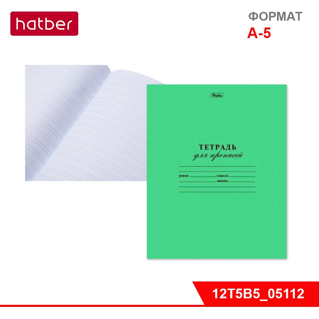 Тетрадь 12 листов для прописей Hatber (Хатбер), зелёная, частая косая линия