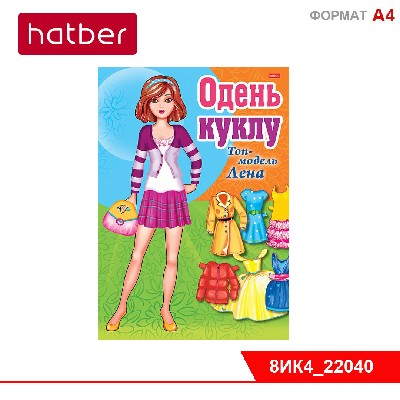 Игра-Конструктор 8л А4ф ОДЕНЬ КУКЛУ-"Топ-модель Лена"