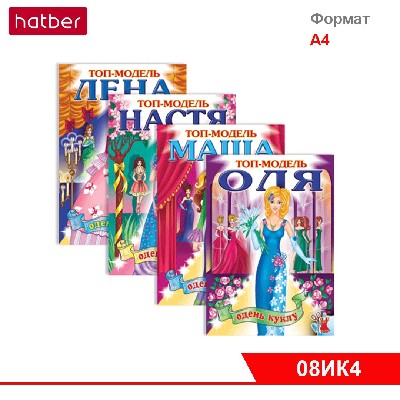 Игра-Конструктор 8л А4 для девочек ОДЕНЬ КУКЛУ серия -Оля, Настя, Лена, Маша-