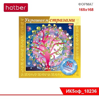 ИГРА-Конструктор А5ф 168х168 мм 3D-фольга Украшаем стразами -Чудо-дерево- в картонной коробке