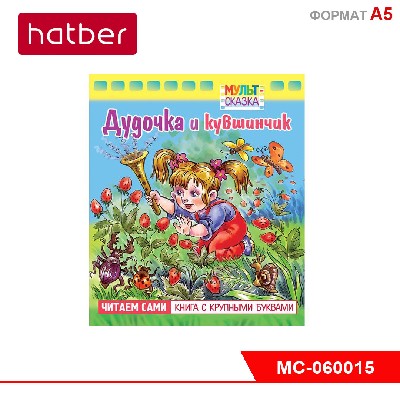 Книжка 8л А5ф цветной блок на скобе "Мульт-сказка" серия- Дудочка и кувшинчик