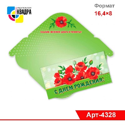 Конверт для денег СТАНДАРТ "С Днём рождения!"