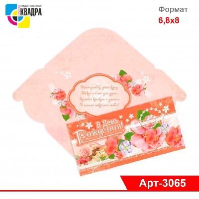 Конверт для денег СТАНДАРТ "С Днём Рождения"