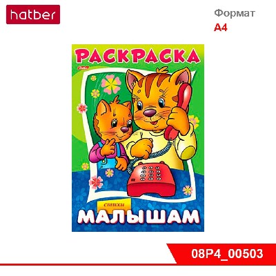 Раскраска-книжка 8л А4ф на скобе -Малышам -Котята- в стихах