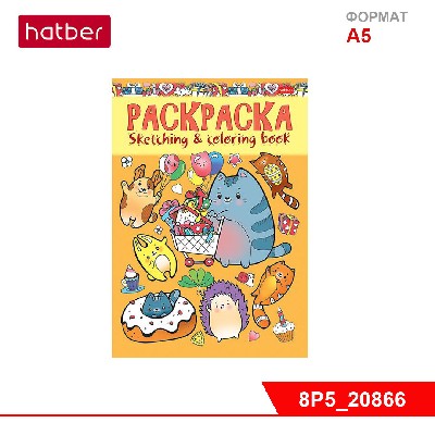 Раскраска-книжка 8л А5ф на скобе "Я рисую" -Милые котики-