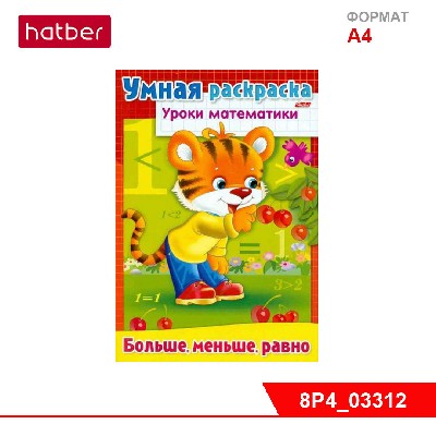 Раскраска-книжка 8л А4ф "Уроки математики"-Больше, меньше, равно-