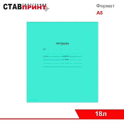 Тетрадь 18л А5ф ЛИНИЯ на скобе Ставрополь