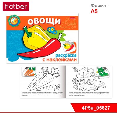 Раскраска-книжка 4л А5ф с НАКЛЕЙКАМИ -Овощи- Первые уроки.