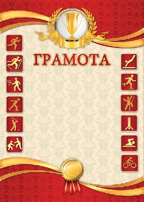 Грамота спортивная простая