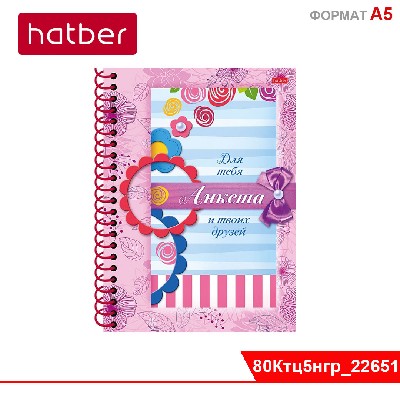 Книжка АНКЕТА "Для девочек с наклейками"тв. обложка на гребне-Цветочки-