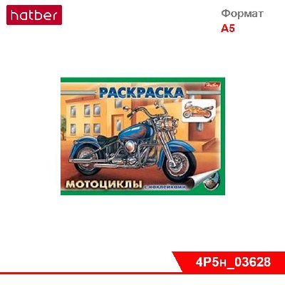 Раскраска-книжка 4л А5ф с НАКЛЕЙКАМИ на скобе -Мотоциклы-