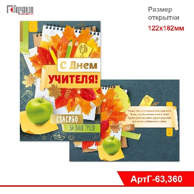 Открытка-поздравление "С Днем учителя!"