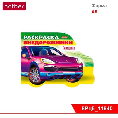 Раскраска-книжка 8л А5ф цветной блок на скобе с фигурной высечкой-Автомобили Германии-№4