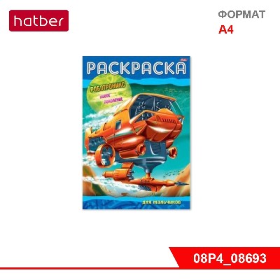 Раскраска-книжка 8л А4ф на скобе-Роботроникс- Новое поколение-
