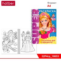 Супер- Раскраска 32л А4ф 80 гр/кв.м на гребне -Сказочные феи и принцессы-