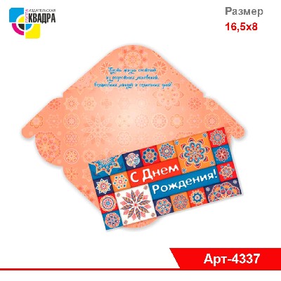 Конверт для денег СТАНДАРТ С Днем Рождения!