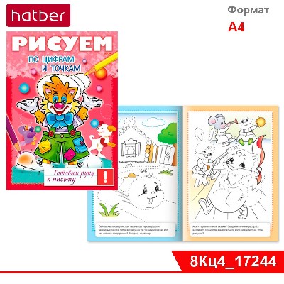 Книжка 8л А4ф цветной блок на скобе Готовим руку к письму -Рисуем по цифрам и точкам-