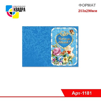 Открытка-Гигант "С Днем Свадьбы" 203*290