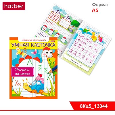 Книжка 8л А5ф цветной блок на скобе Умная клеточка-Рисуем палочки-