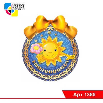 Открытка-Медаль "Именинница" 95х105