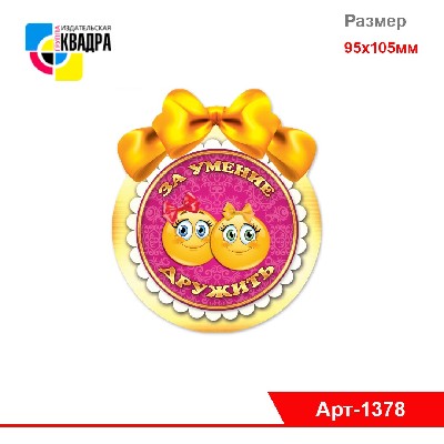 Открытка-Медаль "За умение дружить" 95х105