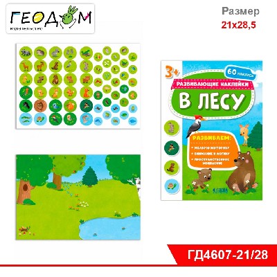 Книжка с наклейками. Серия Развивающие наклейки.В ассортименте 4 вида. 21*28,5 см. ГЕОДОМ