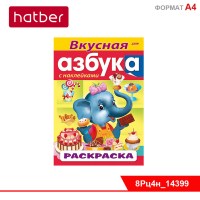 Раскраска-книжка 8л-А4ф цветной блок с НАКЛЕЙКАМИ на скобе АЗБУКА-Вкусная Азбука-