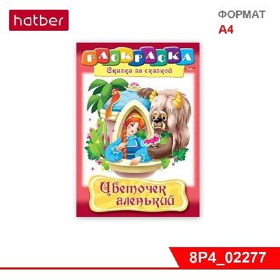 Раскраска-книжка 8л А4ф на скобе, Сказка за сказкой «Цветочек аленький»