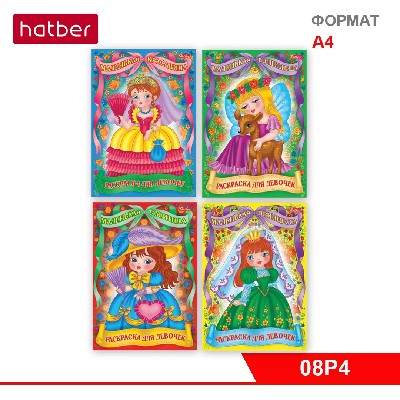 Раскраска-книжка 8л А4ф для девочек серия «Для маленьких принцесс»