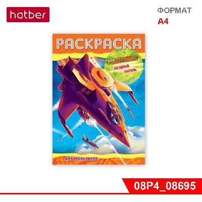 Раскраска-книжка 8л А4ф на скобе «Роботроникс - Звёздный патруль»