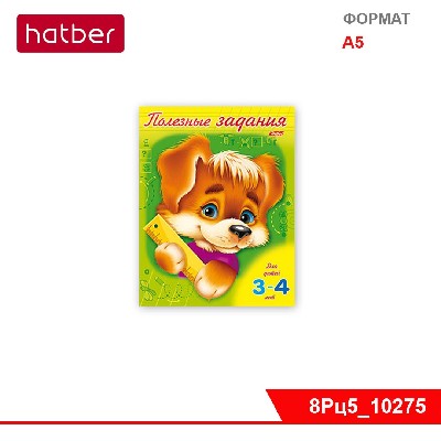 Раскраска-книжка 8л А5ф цветной блок на скобе Полезные задания-Щенок- Для детей 3-4 лет