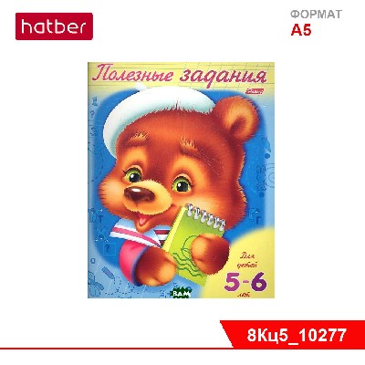 Книжка 8л А5ф цветной блок на скобе Полезные задания-Мишутка- Для детей 5-6 лет
