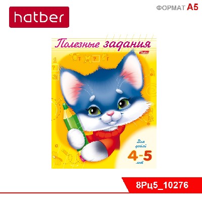 Раскраска-книжка 8л А5ф цветной блок на скобе Полезные задания-КОТИК- Для детей 4-5 лет