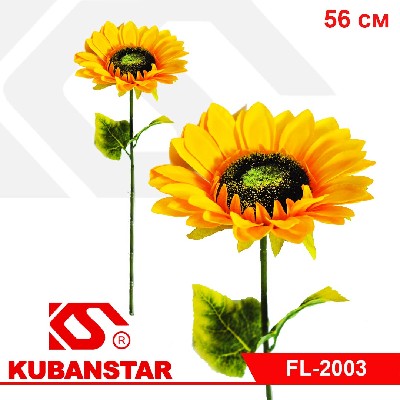 Цветок подсолнуха, 60 см, диаметр цветка 18 см