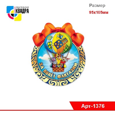 Открытка-Медаль "За полет фантазии" 95х105