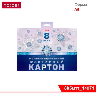 Набор картона Металлизирован. фактурн. 8л А5ф 165х203мм-Снежно-нежная- в папке с европодвесом