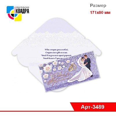 Конверты для денег СТАНДАРТ "С Днем Свадьбы"