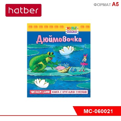 Книжка 8л А5ф цветной блок на скобе "Мульт-сказка" серия -Дюймовочка-