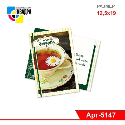 Открытка "Моей бабушке", А5, эконом