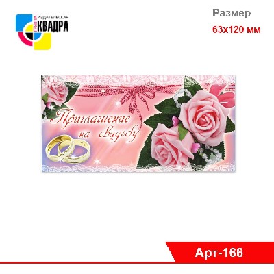 Приглашение "На свадьбу" 63х120