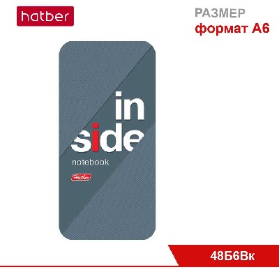 Блокнот 48л А6ф обл. мелованная бумага, на клею, с фигурной высечкой, серия INSIDE