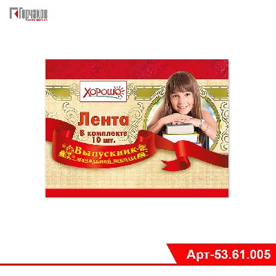 Лента "Выпускник начальной школы"