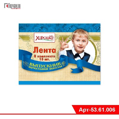 Лента "Выпускник начальной школы"